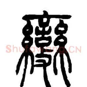 變