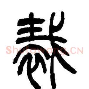 裁