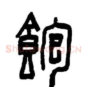 饱