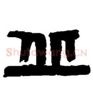 丘