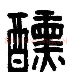 醺