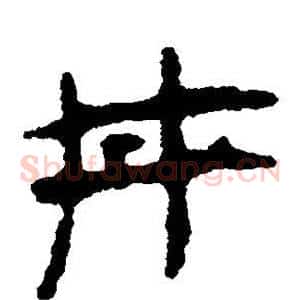 井