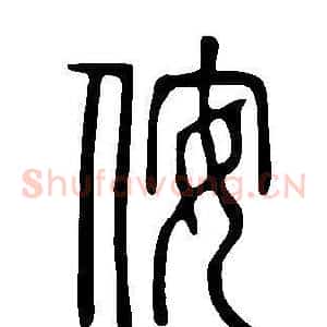 侒