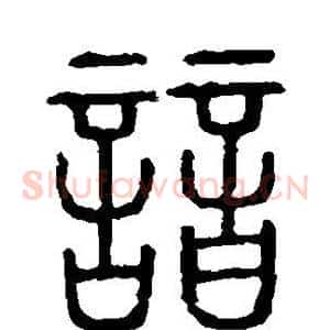 谙