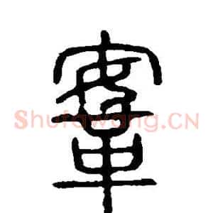 鞍