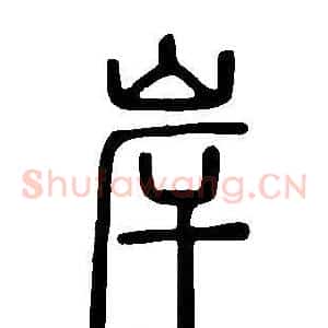 岸
