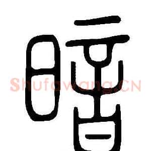 暗
