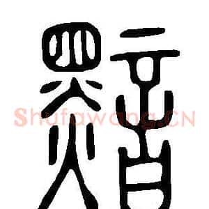 黯