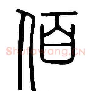 佰