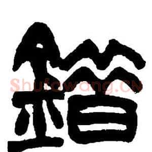 错