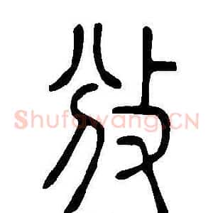 攽