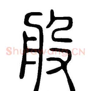 般