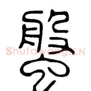 螌