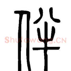 伴