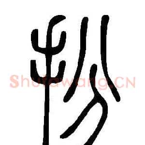 扮