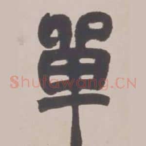 單