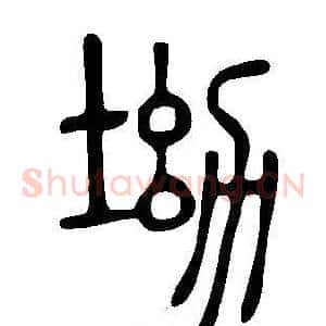 坳