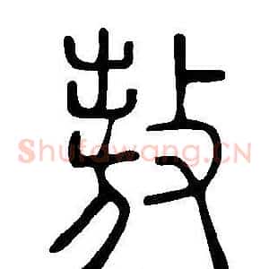 敖