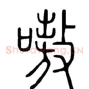 嗷