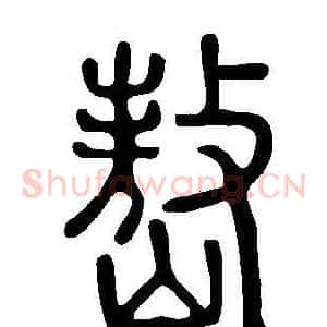 嶅