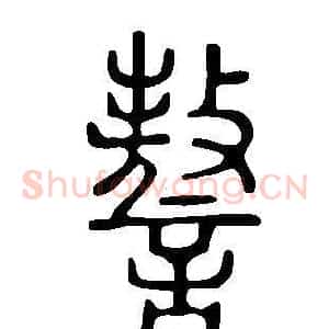 謷