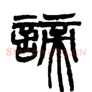 諦