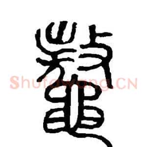 鳌