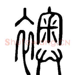 襖