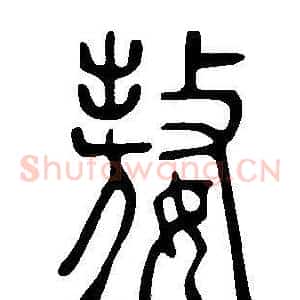 嫯