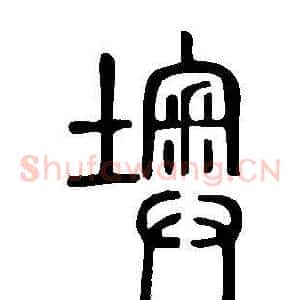 墺