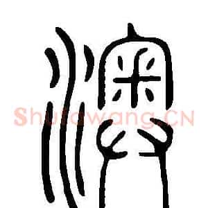 澳