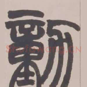 動