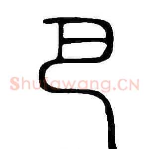 巴