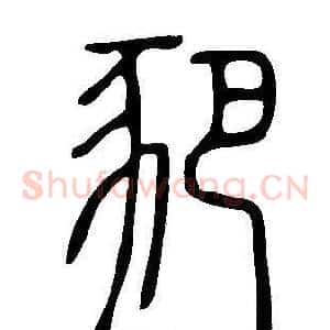 豝