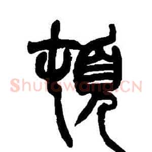 頓