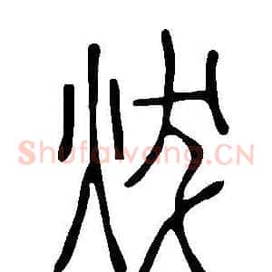 炦