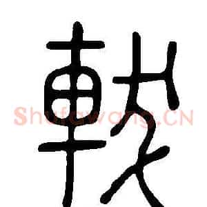 軷