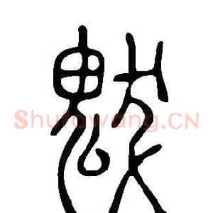 魃