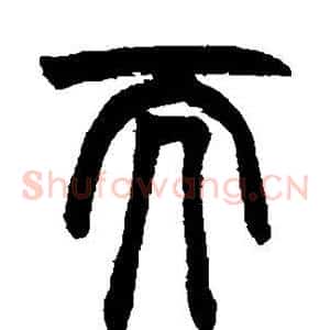 而
