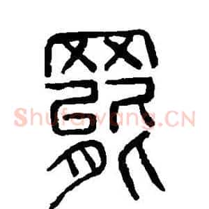 罢