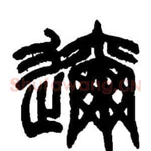 邇