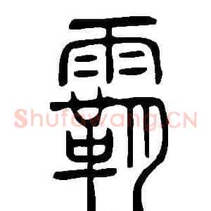 霸