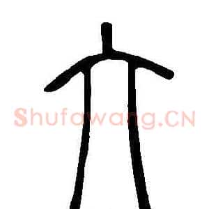 绊