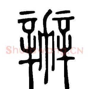 辦