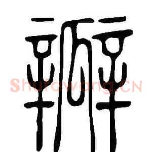 瓣