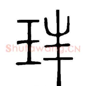 玤