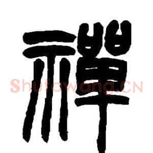 禅