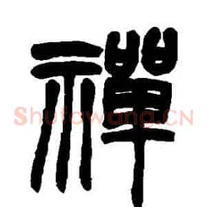 禪