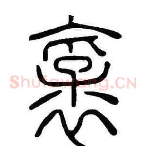 襃