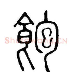 饱